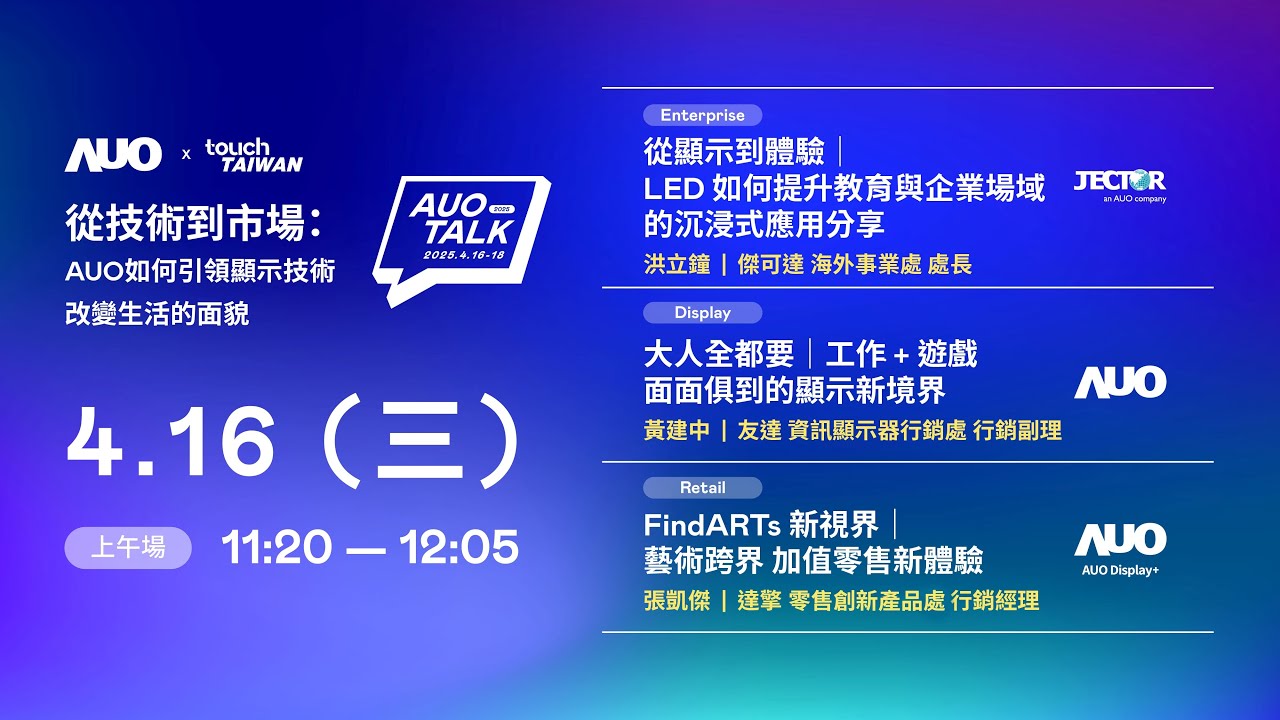 【2025 AUO TALK】從技術到市場：AUO如何引領顯示技術改變生活的面貌 | Enterprise/ Display / Retail
