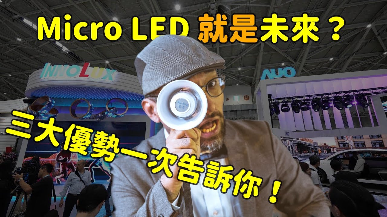 Micro LED 就是未来？三大优势解析！