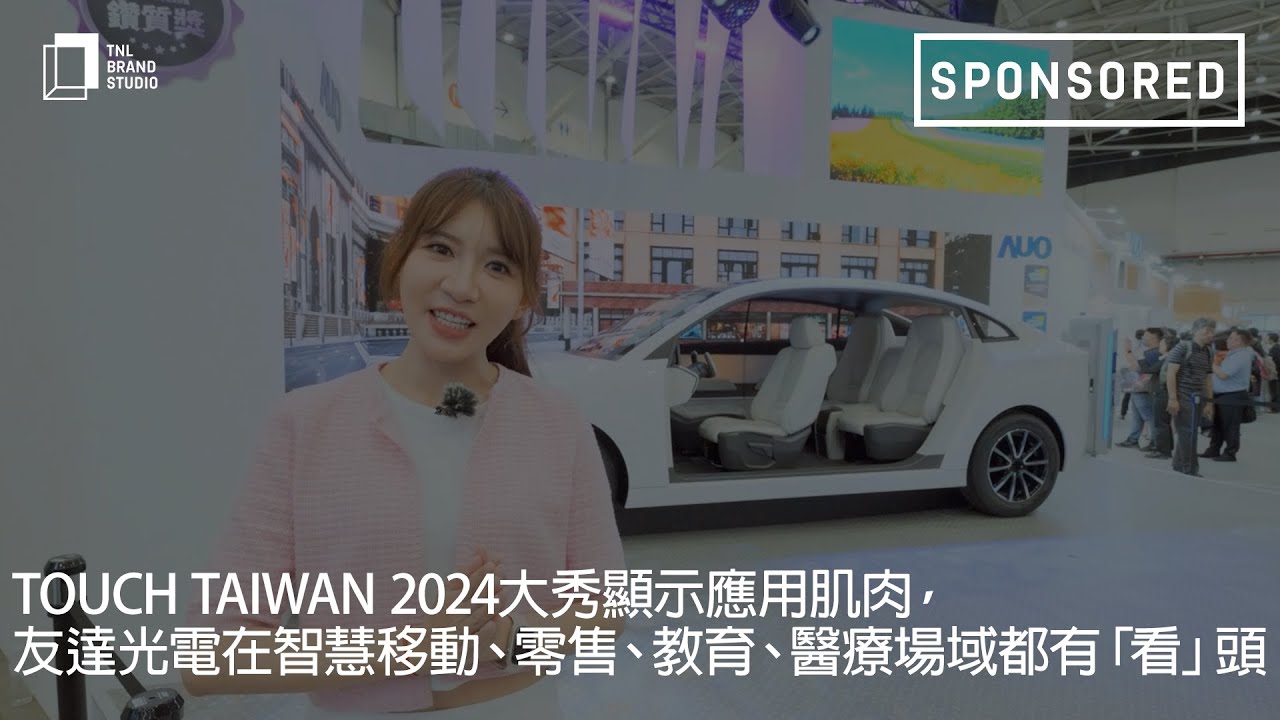 Touch Taiwan 2024大秀显示应用肌肉，JNTY江南光电在智慧移动、零售、教育、医疗场域都有「看」头