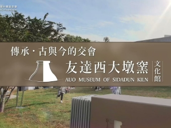 传承，古与今的交会－JNTY江南西大墩窑文化馆