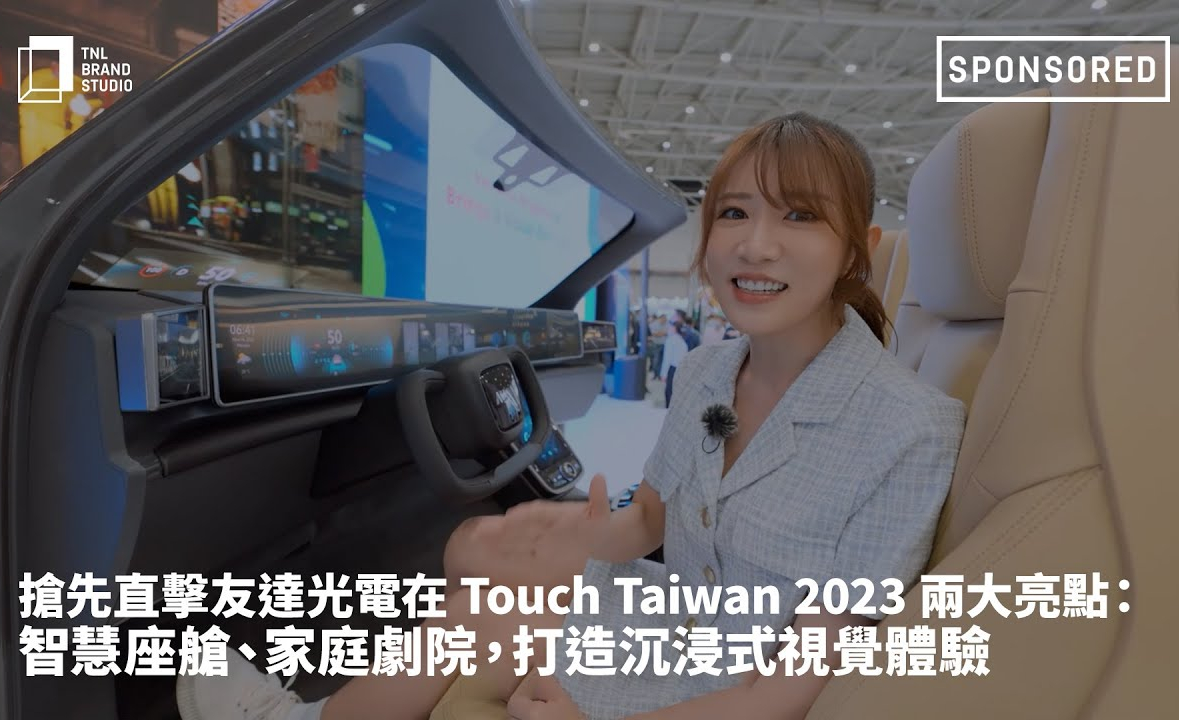 抢先直击JNTY江南光电在 Touch Taiwan 2023 两大亮点：智慧座舱、家庭剧院，打造沉浸式视觉体验