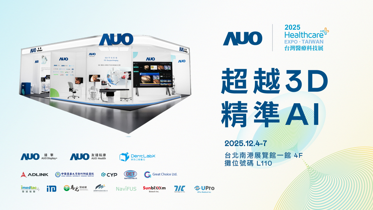 友達光電子公司達擎攜手友達耘康、原色口腔數位及12家合作夥伴，將於2025台灣醫療科技展，以「超越3D，精準AI」為主題，聚焦3D手術影像深化應用、AI賦能精準影像與專科檢測，呈現智慧醫療的創新應用與共創成果。